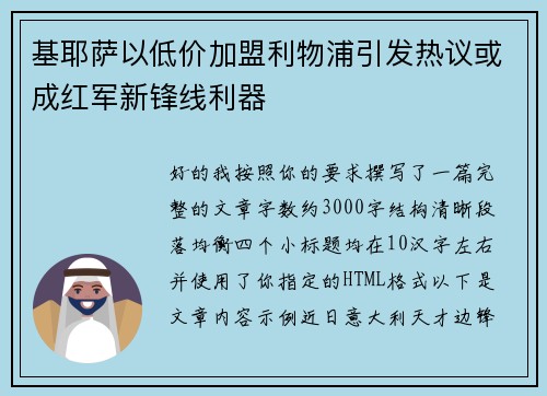 基耶萨以低价加盟利物浦引发热议或成红军新锋线利器 基耶萨以低价加盟利物浦引发热议或成红军新锋线利器