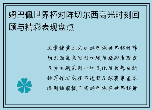 姆巴佩世界杯对阵切尔西高光时刻回顾与精彩表现盘点 姆巴佩世界杯对阵切尔西高光时刻回顾与精彩表现盘点