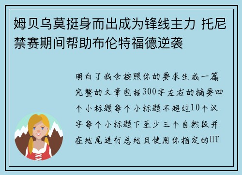 姆贝乌莫挺身而出成为锋线主力 托尼禁赛期间帮助布伦特福德逆袭