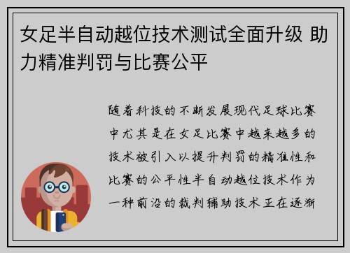 女足半自动越位技术测试全面升级 助力精准判罚与比赛公平