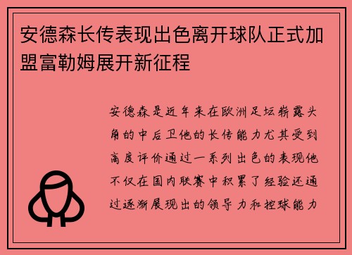 安德森长传表现出色离开球队正式加盟富勒姆展开新征程