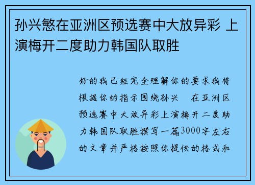 孙兴慜在亚洲区预选赛中大放异彩 上演梅开二度助力韩国队取胜