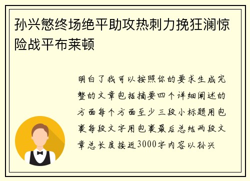 孙兴慜终场绝平助攻热刺力挽狂澜惊险战平布莱顿