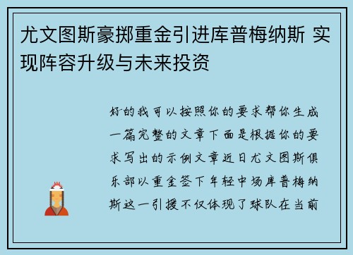 尤文图斯豪掷重金引进库普梅纳斯 实现阵容升级与未来投资 尤文图斯豪掷重金引进库普梅纳斯 实现阵容升级与未来投资
