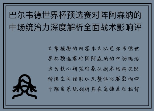 巴尔韦德世界杯预选赛对阵阿森纳的中场统治力深度解析全面战术影响评估 巴尔韦德世界杯预选赛对阵阿森纳的中场统治力深度解析全面战术影响评估