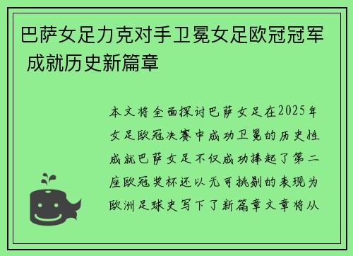 巴萨女足力克对手卫冕女足欧冠冠军 成就历史新篇章