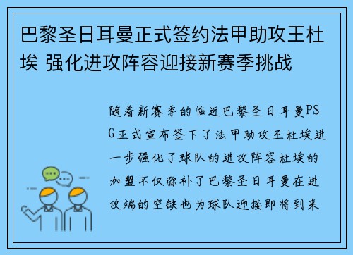 巴黎圣日耳曼正式签约法甲助攻王杜埃 强化进攻阵容迎接新赛季挑战