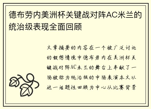 德布劳内美洲杯关键战对阵AC米兰的统治级表现全面回顾 德布劳内美洲杯关键战对阵AC米兰的统治级表现全面回顾