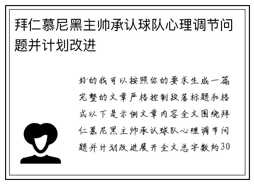 拜仁慕尼黑主帅承认球队心理调节问题并计划改进
