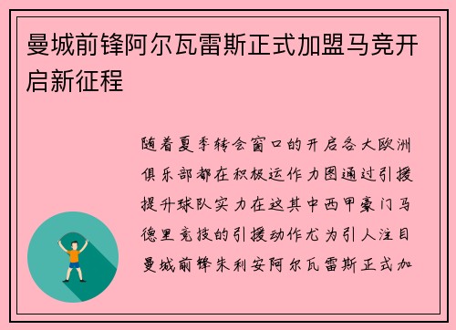 曼城前锋阿尔瓦雷斯正式加盟马竞开启新征程