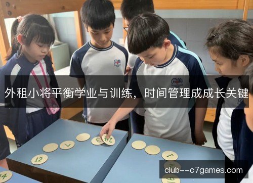 外租小将平衡学业与训练，时间管理成成长关键