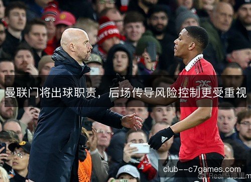 曼联门将出球职责，后场传导风险控制更受重视